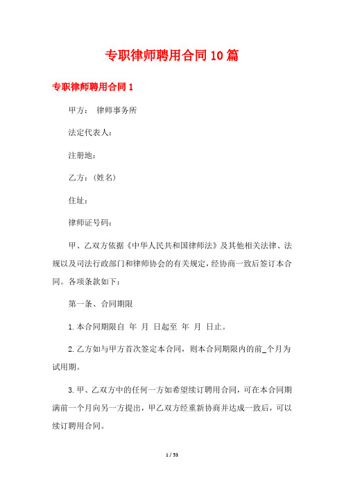 专职律师聘用合同10篇