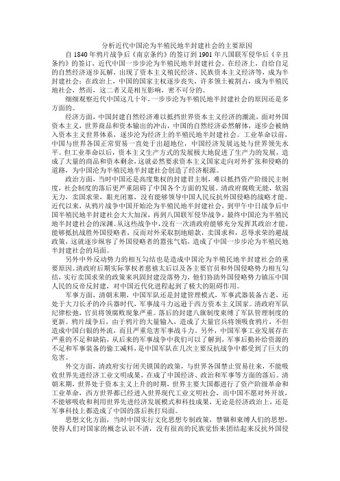 分析近代中国沦为半殖民地半封建社会的主要原因