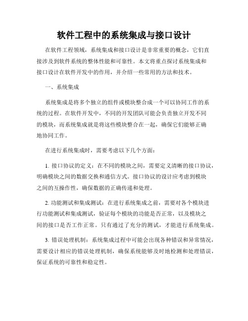 软件工程中的系统集成与接口设计