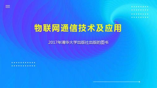 物联网通信技术及应用