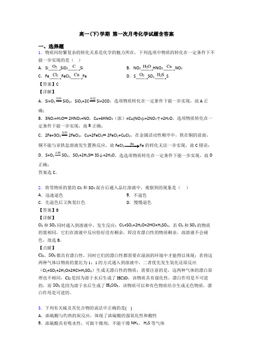 高一(下)学期 第一次月考化学试题含答案