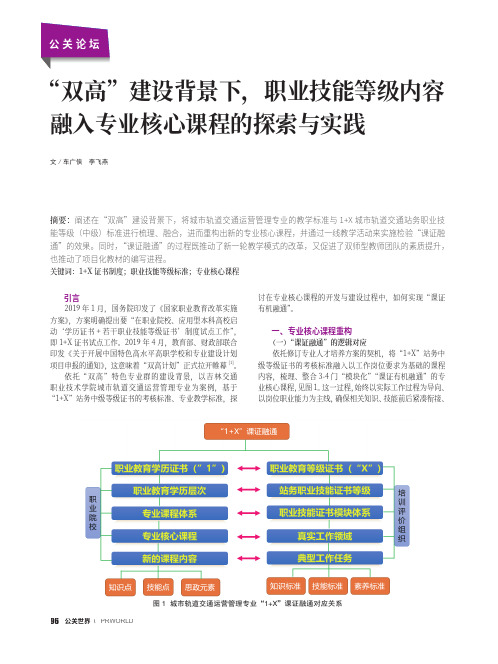 “双高”建设背景下，职业技能等级内容融入专业核心课程的探索与实践