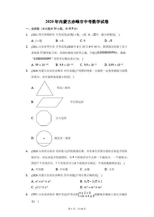 2020年内蒙古赤峰市中考数学试卷(附答案详解)