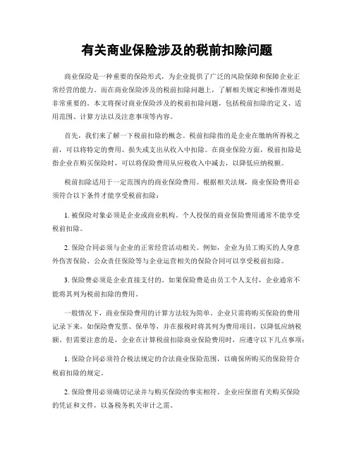 有关商业保险涉及的税前扣除问题