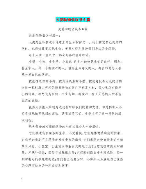 关爱动物倡议书6篇(最新篇)