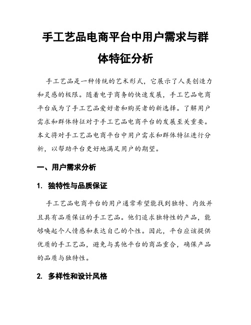 手工艺品电商平台中用户需求与群体特征分析