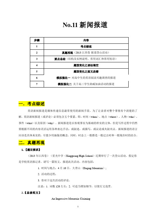 专题11新闻报道-2020年高考英语书面表达真题变形冲分练(word版)