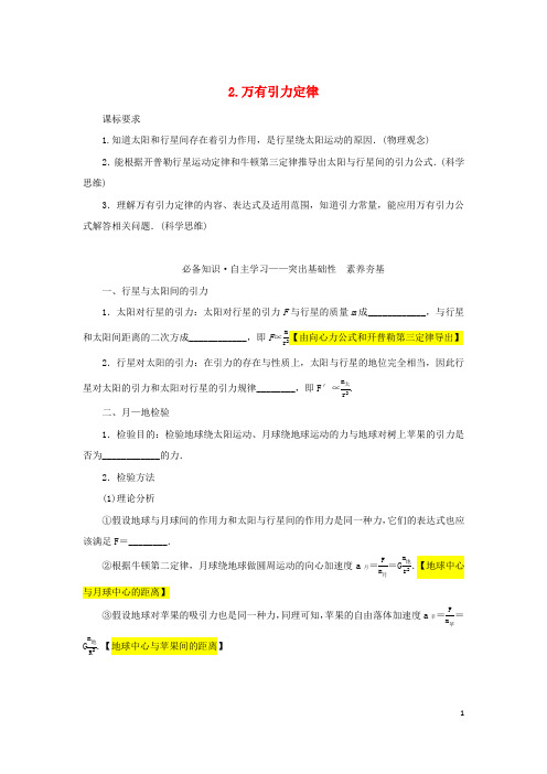 2022_2023学年新教材高中物理第七章万有引力与宇宙航行2万有引力定律学生用书新人教版必修第二册