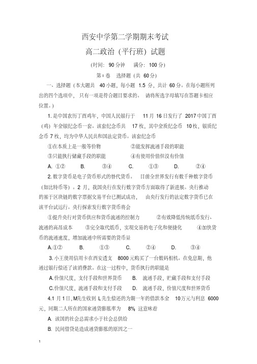 陕西省西安高二下册第二学期期末考试政治试题(平行班)-含答案【精校】.doc