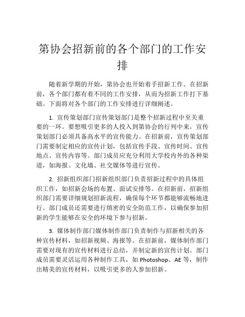 第协会招新前的各个部门的工作安排