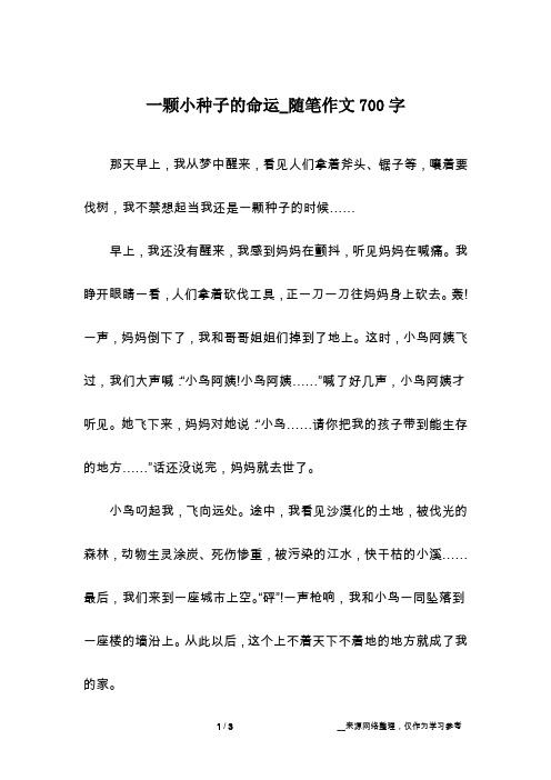 一颗小种子的命运_随笔作文700字