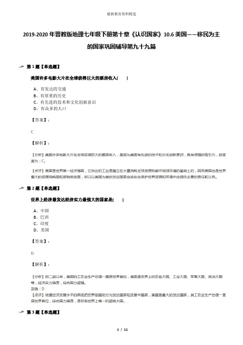 2019-2020年晋教版地理七年级下册第十章《认识国家》10.6美国——移民为主的国家巩固辅导第九十九篇