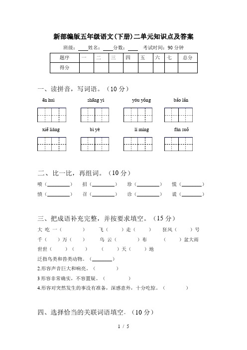 新部编版五年级语文(下册)二单元知识点及答案