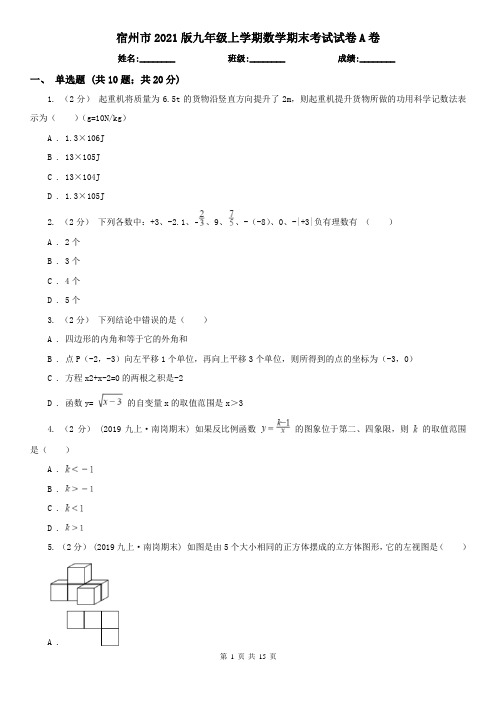 宿州市2021版九年级上学期数学期末考试试卷A卷