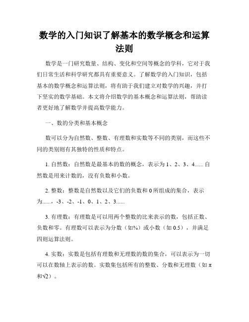 数学的入门知识了解基本的数学概念和运算法则