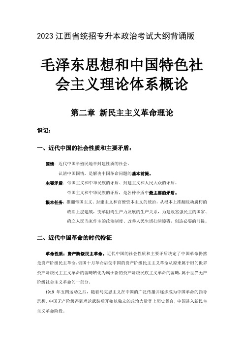 2023江西省统招专升本政治考试大纲背诵版-毛概第二章