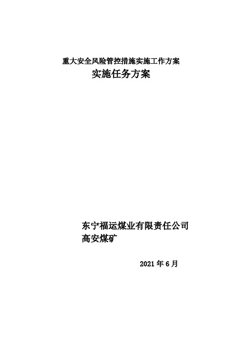 重大安全风险管控措施实施工作方案