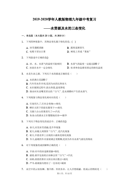 2019-2020学年人教版物理九年级中考复习练习题——水资源及水的三态变化