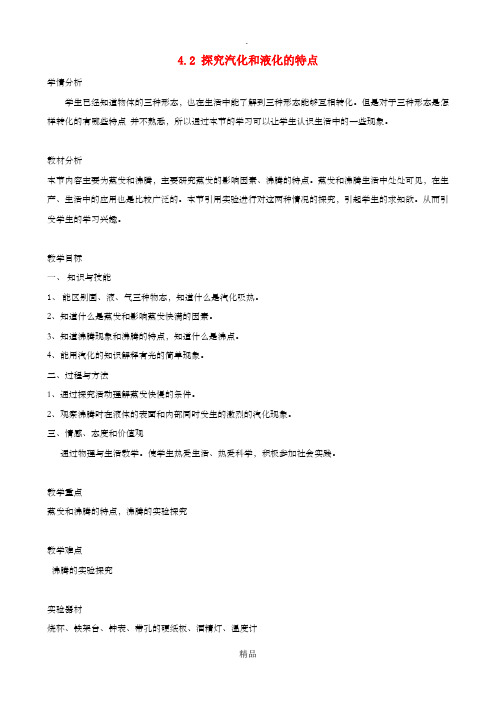 八年级物理上册 4.2《探究汽化和液化的特点》教学设计 粤教沪版