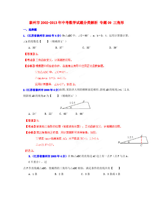 【中考12年】江苏省泰州市2002-中考数学试题分类解析 专题09 三角形