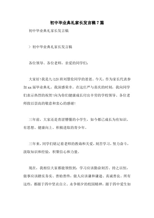 初中毕业典礼家长发言稿7篇