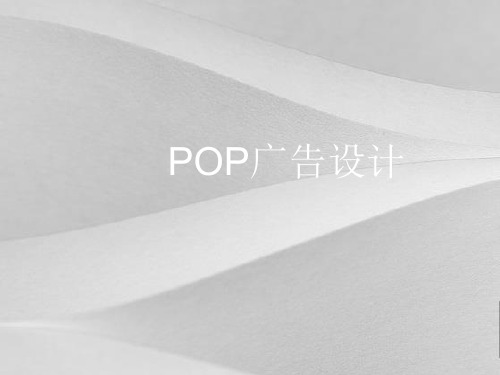 POP广告设计概括