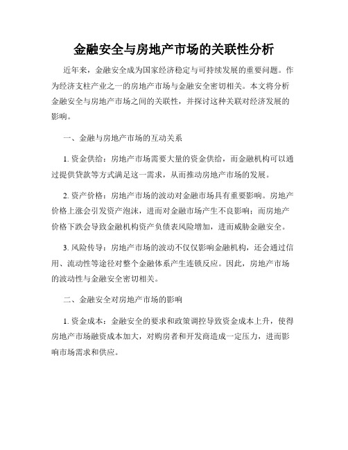 金融安全与房地产市场的关联性分析