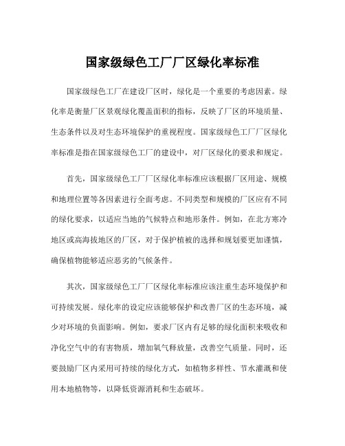 国家级绿色工厂厂区绿化率标准