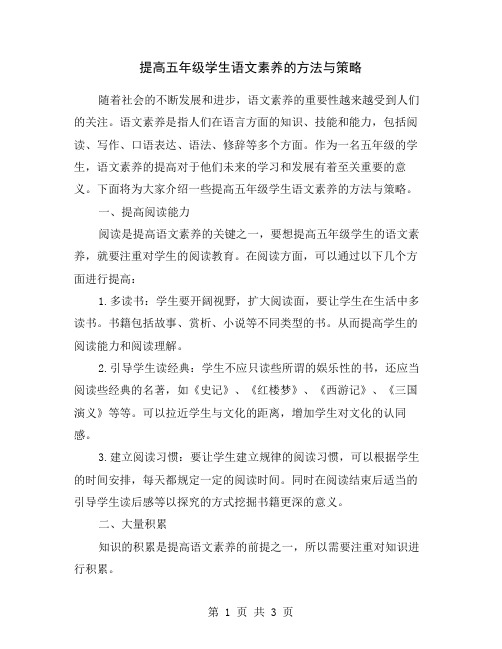 提高五年级学生语文素养的方法与策略