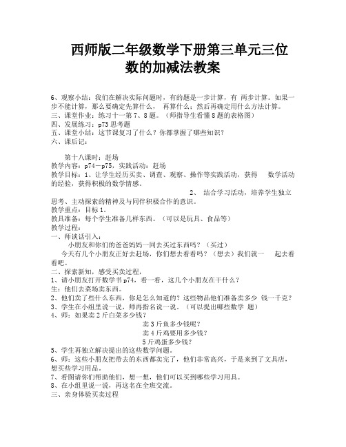 西师版二年级数学下册第三单元三位数的加减法教案-5