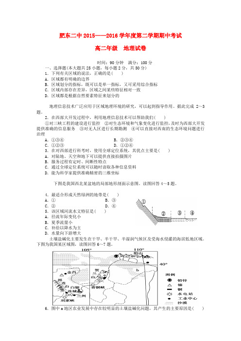 安徽省合肥市肥东县第二中学2015-2016学年高二地理下学期期中试题