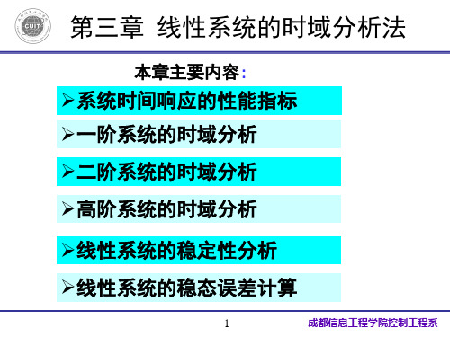 自动控制原理第三章(胡寿松)