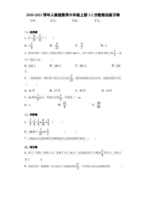 2020-2021学年人教版数学六年级上册3.2分数除法练习卷 