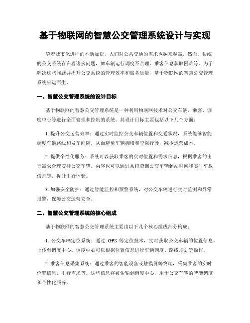 基于物联网的智慧公交管理系统设计与实现