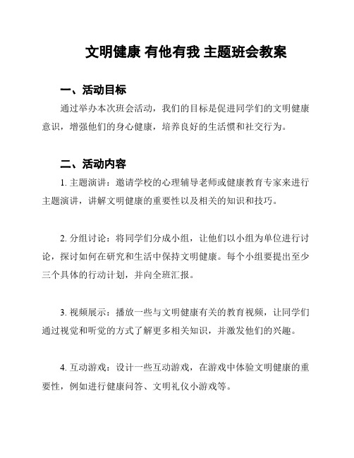 文明健康 有他有我 主题班会教案