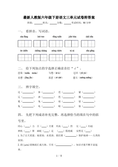 最新人教版六年级下册语文三单元试卷附答案