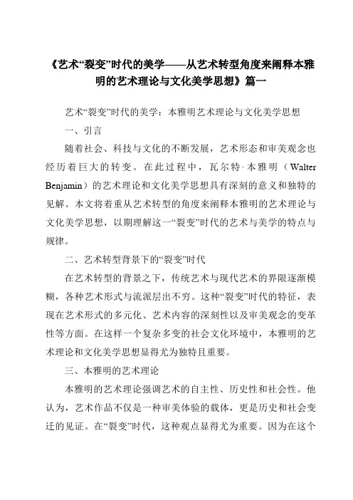 《2024年艺术“裂变”时代的美学——从艺术转型角度来阐释本雅明的艺术理论与文化美学思想》范文