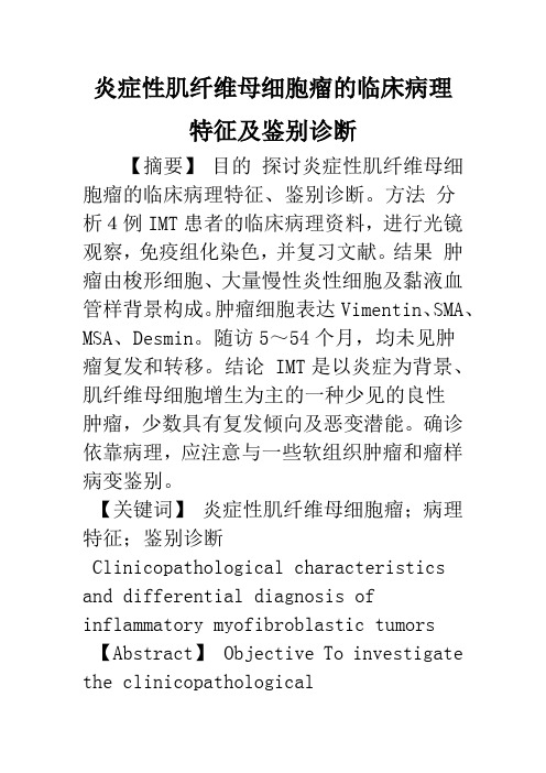 炎症性肌纤维母细胞瘤的临床病理特征及鉴别诊断