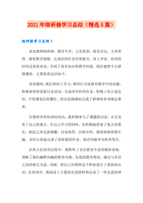 2021年网络研修学习总结(精选5篇)