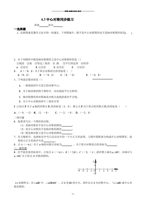 浙教版数学八年级下册4.3中心对称同步练习.docx