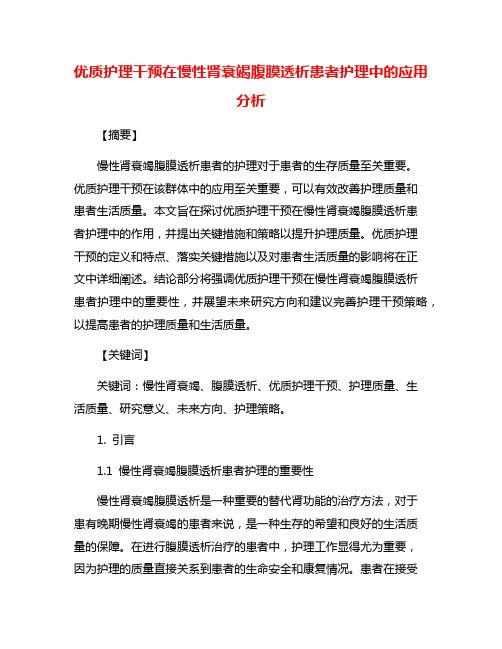 优质护理干预在慢性肾衰竭腹膜透析患者护理中的应用分析