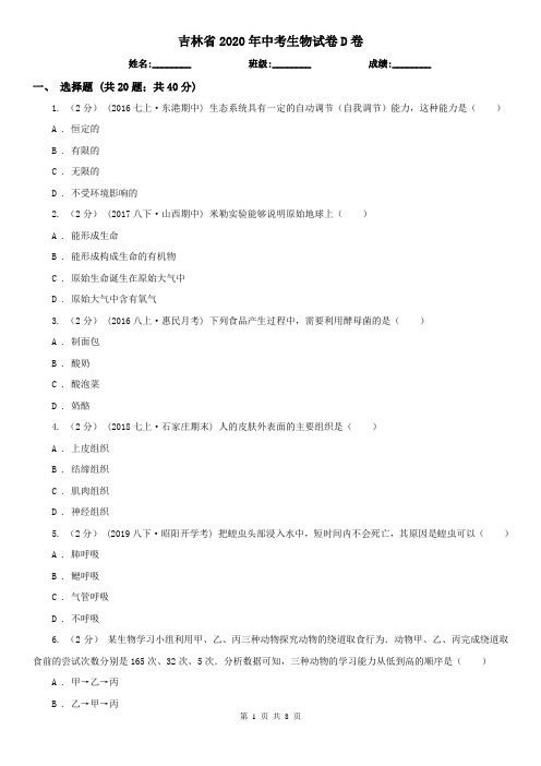 吉林省2020年中考生物试卷D卷