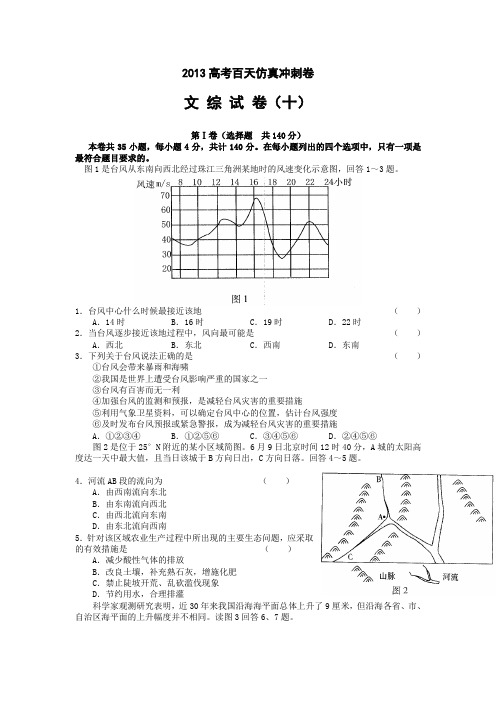 2013高考百天仿真冲刺卷(文综试卷十)