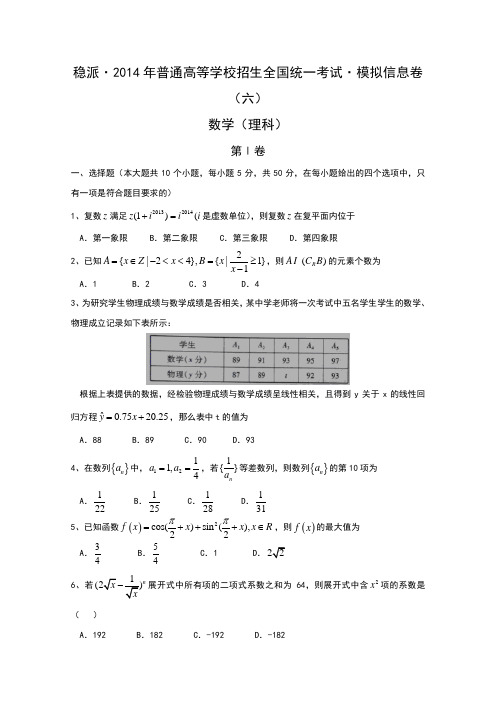 湖北省稳派教育2014届高三模拟信息卷(六)数学理试题 word版含解析