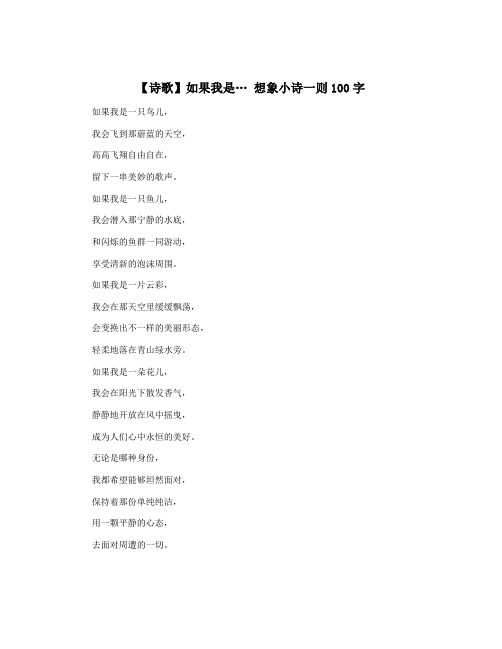 【诗歌】如果我是… 想象小诗一则100字