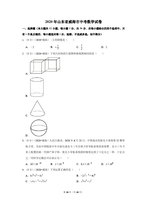 2020年山东省威海市中考数学试卷