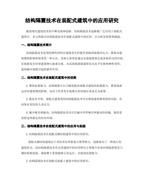 结构隔震技术在装配式建筑中的应用研究