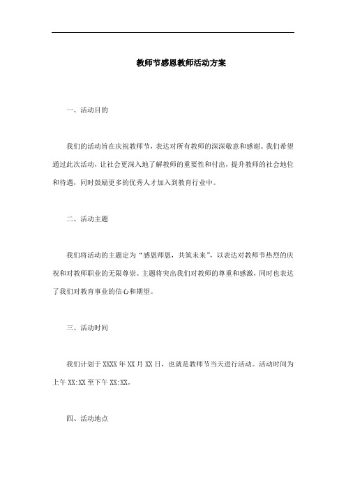 教师节感恩教师活动方案