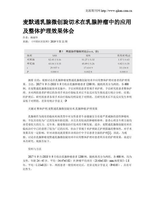 麦默通乳腺微创旋切术在乳腺肿瘤中的应用及整体护理效果体会