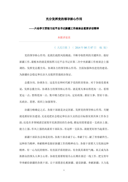 充分发挥党的领导核心作用